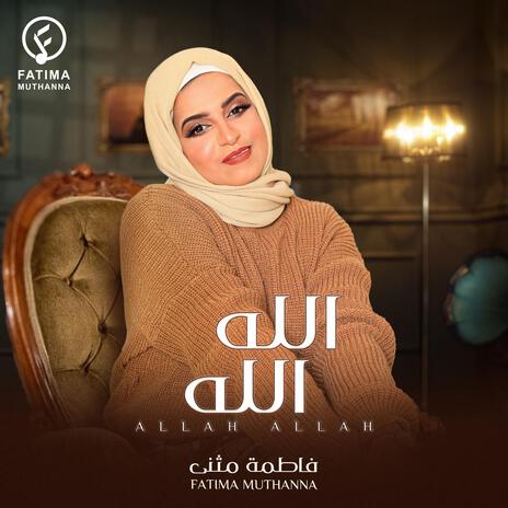 الله الله | Boomplay Music