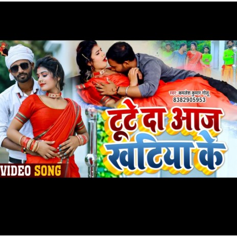 Tute Da Aaj Khatiya Ke (Bhojpuri) | Boomplay Music