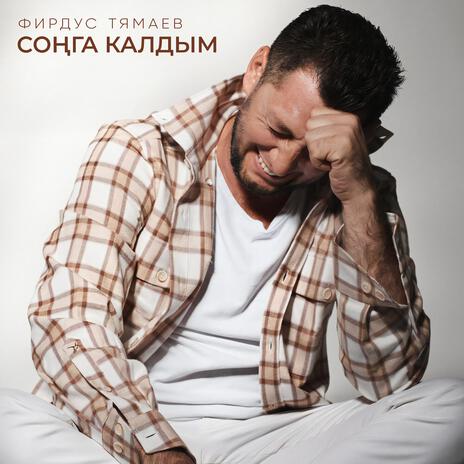 Сонга калдым | Boomplay Music