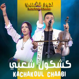 Bader Ouabi - Kachkoul Chaabi - بدر وعبي - كشكول شعبي