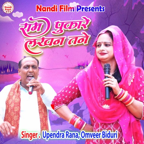 Ram Pukare Lakhan Tane ft. Omveer Biduri | Boomplay Music