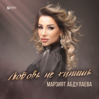 Download Марзият Абдулаева Album Songs: Нашим Братьям | Boomplay Music