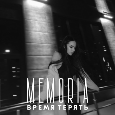 Время терять (Prod.by Бразис) | Boomplay Music