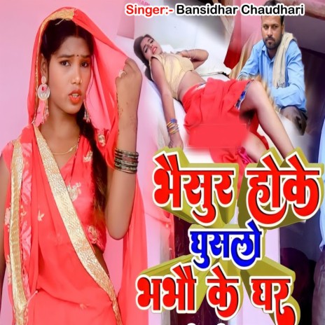 Bhaisur Hoke Ghuslo Bhabho Ke Ghar ft. Shilpi Raj | Boomplay Music