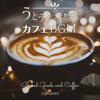 うとうとうたた寝カフェBGM - Baked Goods and Coffee