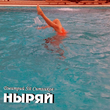 Ныряй | Boomplay Music