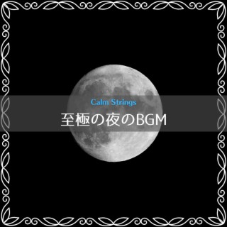 至極の夜のbgm