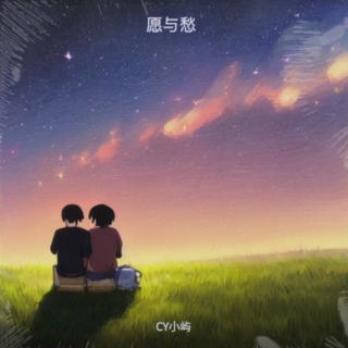 愿与愁 lyrics | Boomplay Music