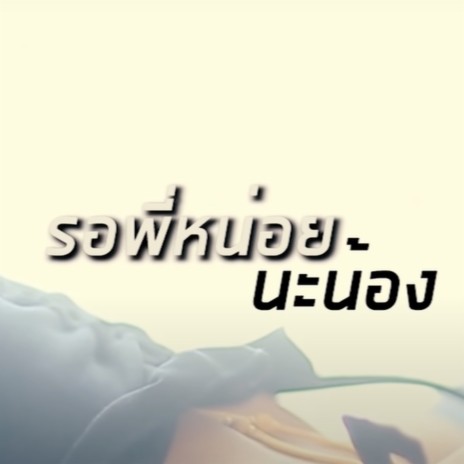 รอพี่หน่อยนะน้อง | Boomplay Music