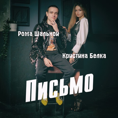 Письмо ft. Кристина Белка | Boomplay Music