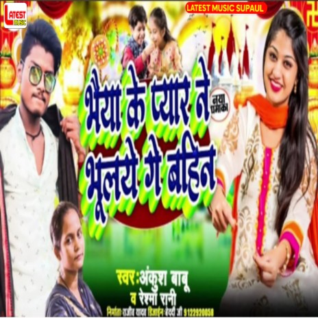 Bhaiya Ke Pyar Bhulye Ne Gay Bahina ft. Reshma Rani | Boomplay Music