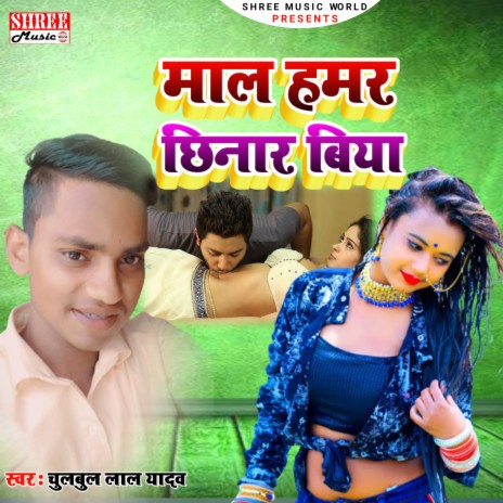 Maal Hamar Chhinar Hiya (bhojpuri song) | Boomplay Music