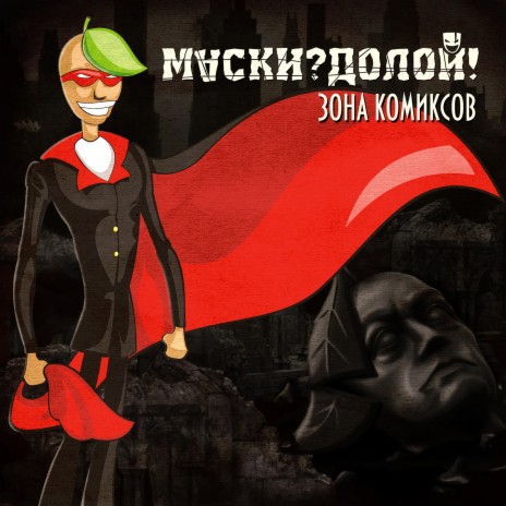 Зона комиксов | Boomplay Music