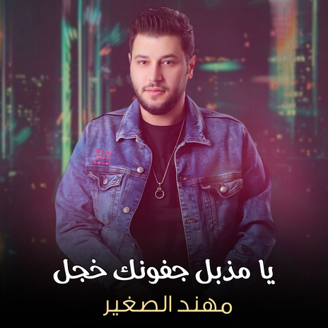 يا مذبل جفونك خجل | Boomplay Music