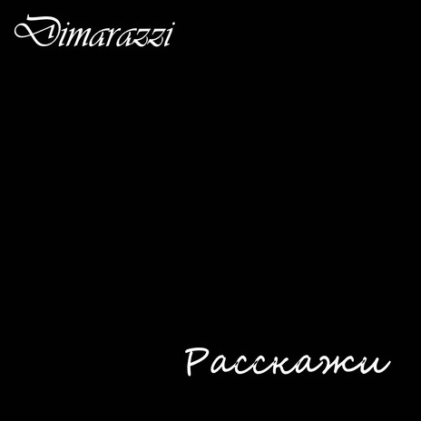 Расскажи | Boomplay Music