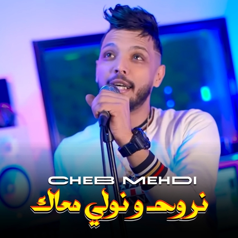 نروح و نولي معاك | Boomplay Music