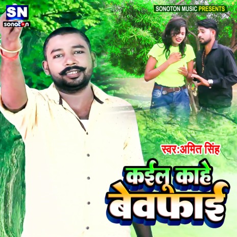 Kahe Kailu Bewfai (Bhojpuri) | Boomplay Music