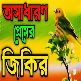 Apnar kolijah sitol koro jikir lll আপনার কলিজার শীতল করা জিকির lll New jikir#best jikir#nice jikir..