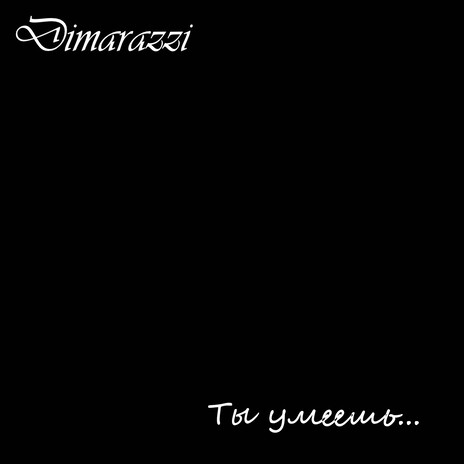 Ты умеешь... | Boomplay Music