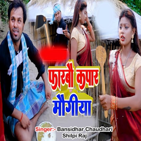 Farbau Kapar Maugiya ft. Shilpi Raj | Boomplay Music
