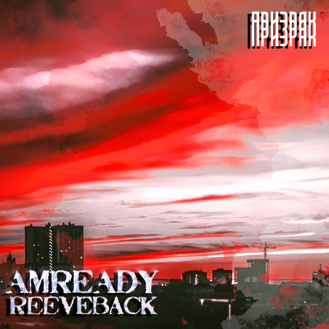 Призрак ft. REEVEBACK | Boomplay Music