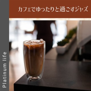 カフェでゆったりと過ごすジャズ