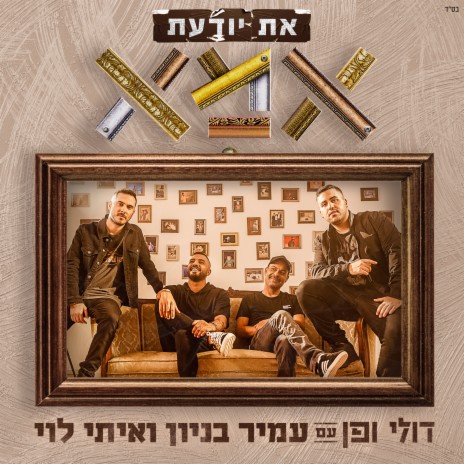 את יודעת אמא ft. Amir Benayoun & Itay Levi | Boomplay Music