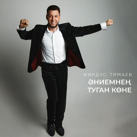 Эниемнен туган коне | Boomplay Music