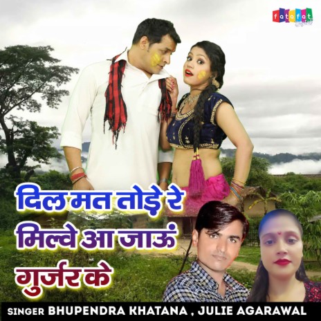 Dil Mat Tode Re Milve Aa Jaun Gurjar Ke ft. Julie Agarawal | Boomplay Music