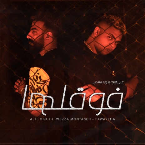 Fawa2laha ft. Wezza Montaser | Boomplay Music