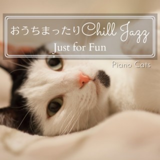 おうちまったりチルジャズ - Just for Fun