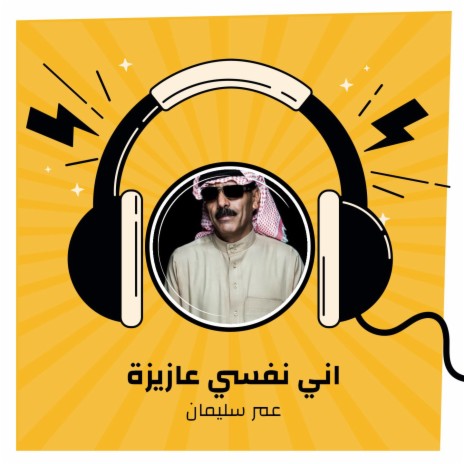 اني نفسي عازيزة | Boomplay Music