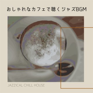 おしゃれなカフェで聴くジャズbgm