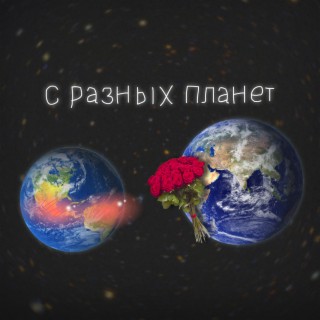 С разных планет