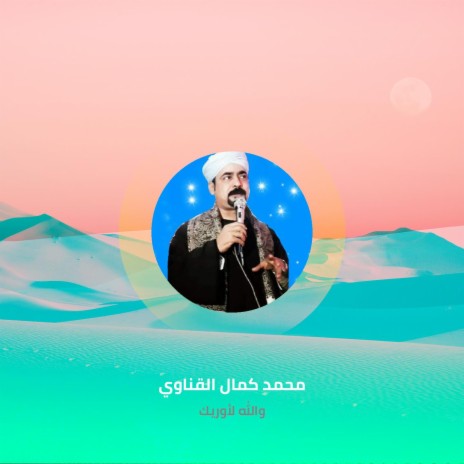 والله لأوريك | Boomplay Music