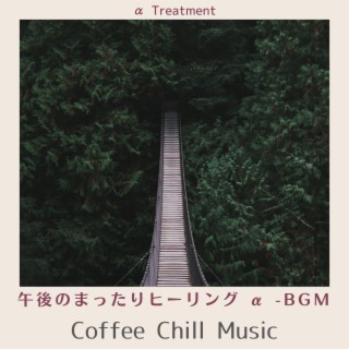 午後のまったりヒーリング Α -bgm - Coffee Chill Music