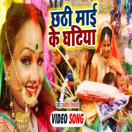 Chathi Mai Ke Ghatiya | Boomplay Music