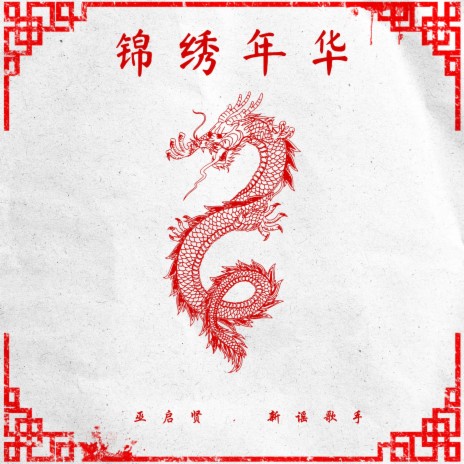 锦绣年华 ft. 新谣歌手 | Boomplay Music