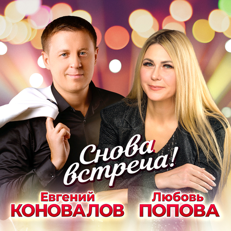 Снова встреча! ft. Любовь Попова | Boomplay Music