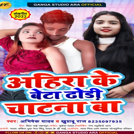 Ahira Ke Beta Dhodi Chatna Ba ft. Khusboo Raj