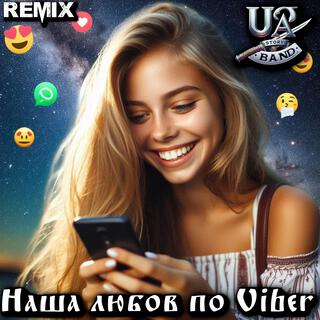 Наша любов по Viber (remix)