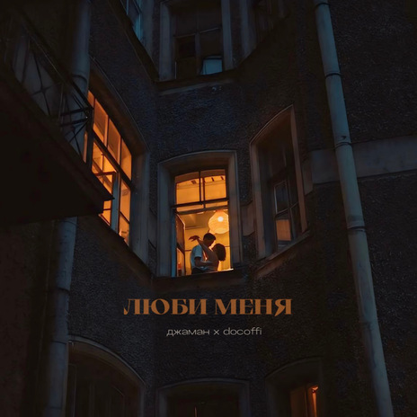 Люби меня ft. docoffi | Boomplay Music