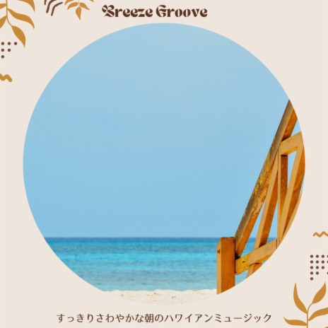 Sweet Summer Breeze Groove Mp3 Download Sweet Summer Breeze Groove Lyrics Boomplay Music
