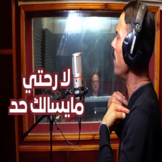 ويلا رحتي مايسالك حد