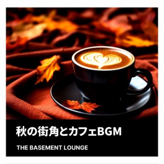 秋の街角とカフェbgm