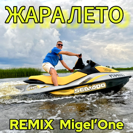 Жара лето (Remix) | Boomplay Music