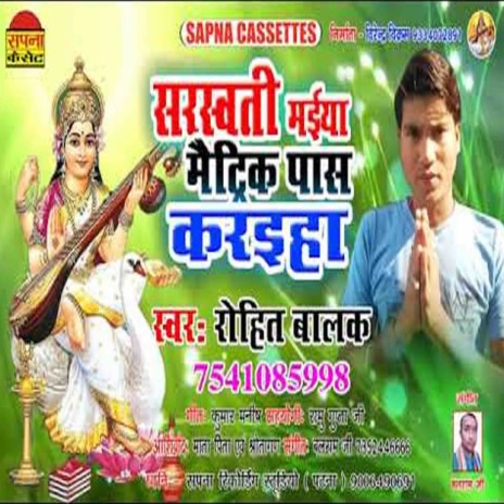 Sarsvati Maiya Maitric Pass Kariha (Bhojpuri) | Boomplay Music