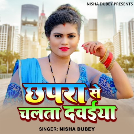 Chhapra Se Chalta Dawaiya Re | Boomplay Music
