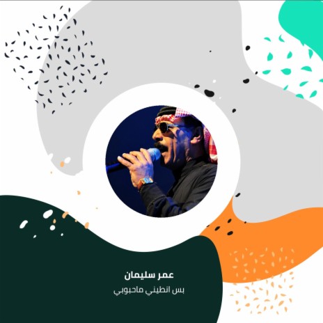 بس انطيني ماحبوبي | Boomplay Music