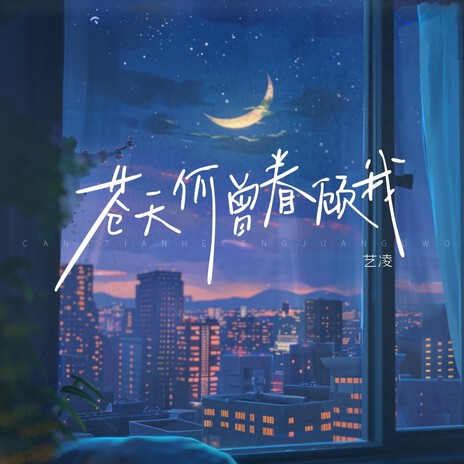 苍天何曾眷顾我（合唱版）